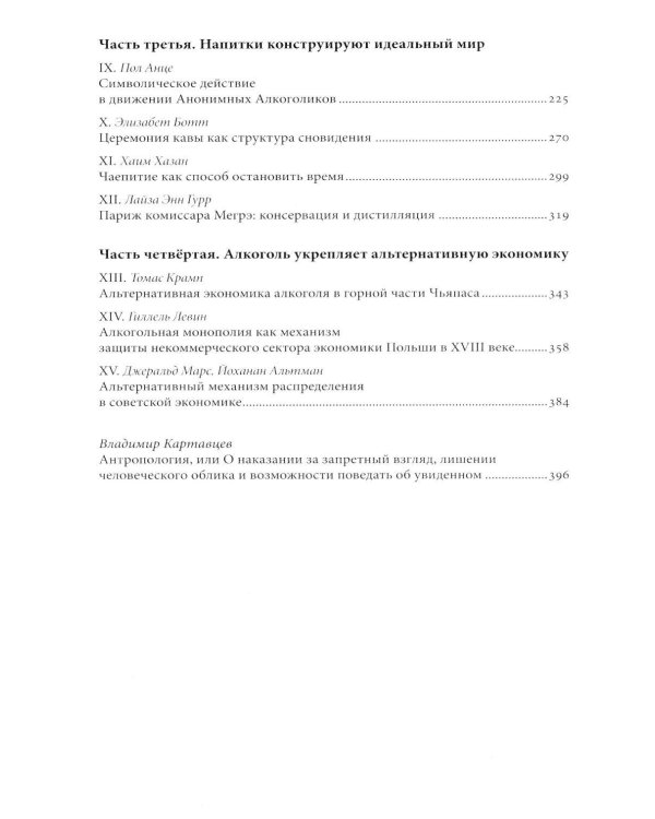 Дополнительное изображение книги «Выпьем коструктивно! Алкоголь и другие напитки с точки зрения антропологии»