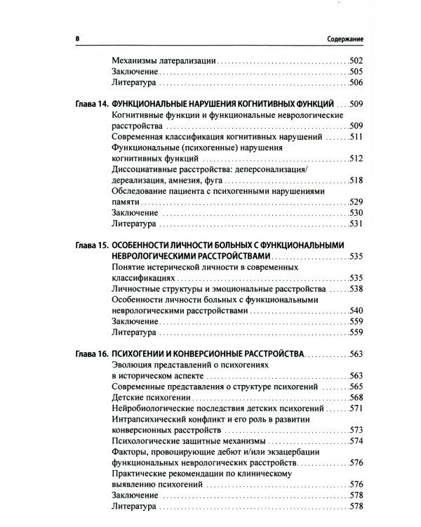 Функциональные неврологические расстройства: диагностика и терапия. 2-е изд