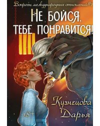 Не бойся, тебе понравится!