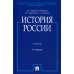 История России (с иллюстрациями): Учебник. 3-е изд., перераб. и доп