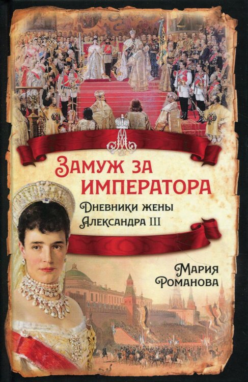 Русская история Замуж за императора. Дневники жены Александра III