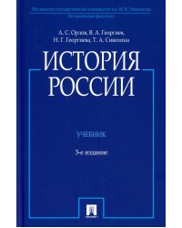 История России (с иллюстрациями): Учебник. 3-е изд., перераб. и доп
