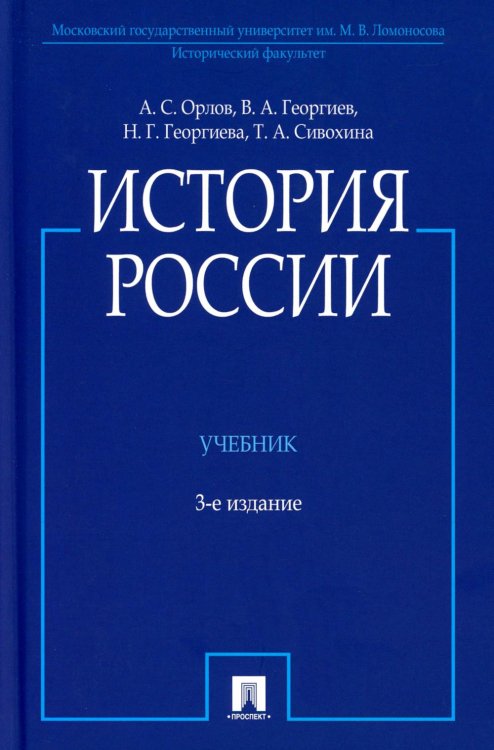 История России (с иллюстрациями): Учебник. 3-е изд., перераб. и доп
