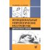 Функциональные неврологические расстройства: диагностика и терапия. 2-е изд