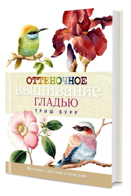 Оттеночное вышивание гладью: мотивы с цветами и птицами Оттеночное вышивание гладью: мотивы с цветами и птицами