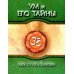 Тайны ума (комплект из 7-ми книг) Тайны ума (комплект из 7-ми книг)
