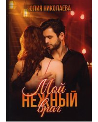 Мой нежный враг