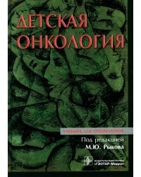 Детская онкология: Учебник для ординаторов