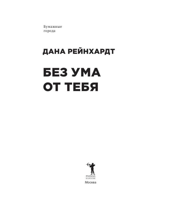 Без ума от тебя
