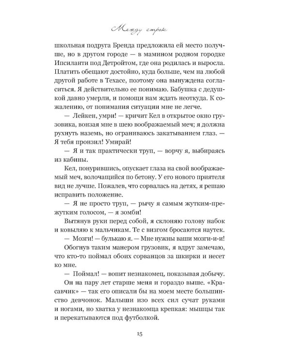 Между строк