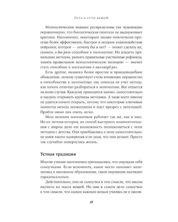 Путь к сути вещей: Как понять мир с помощью математики