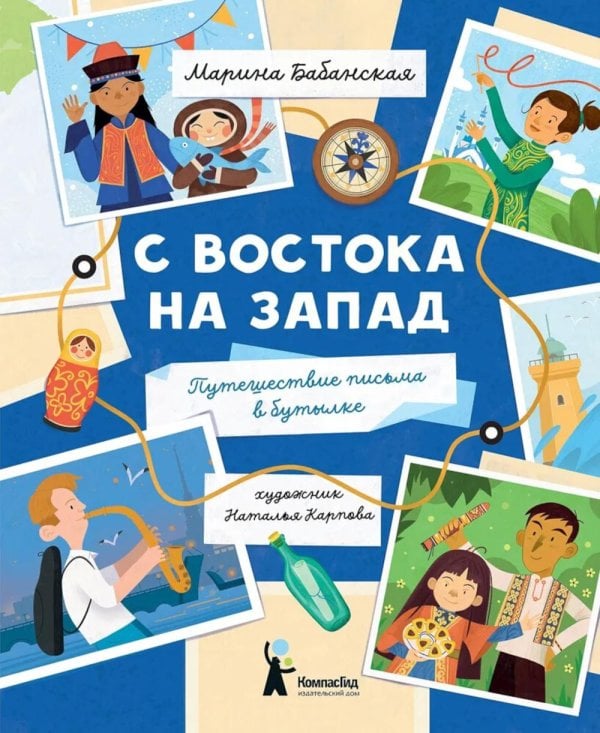 С востока на запад: путешествие письма в бутылке. 2-е изд., редизайн С востока на запад: путешествие письма в бутылке. 2-е изд., редизайн