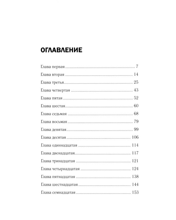 Соглашение: роман