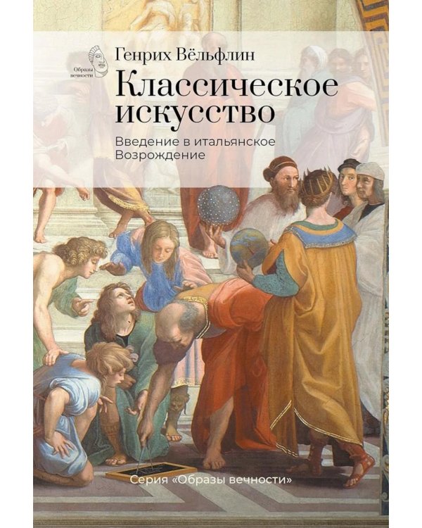 Классическое искусство. Введение в итальянское Возрождение