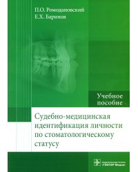 Судебно-медицинская идентификация личности по стоматологическому статусу: Учебное пособие