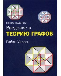 Введение в теорию графов. 5-е изд