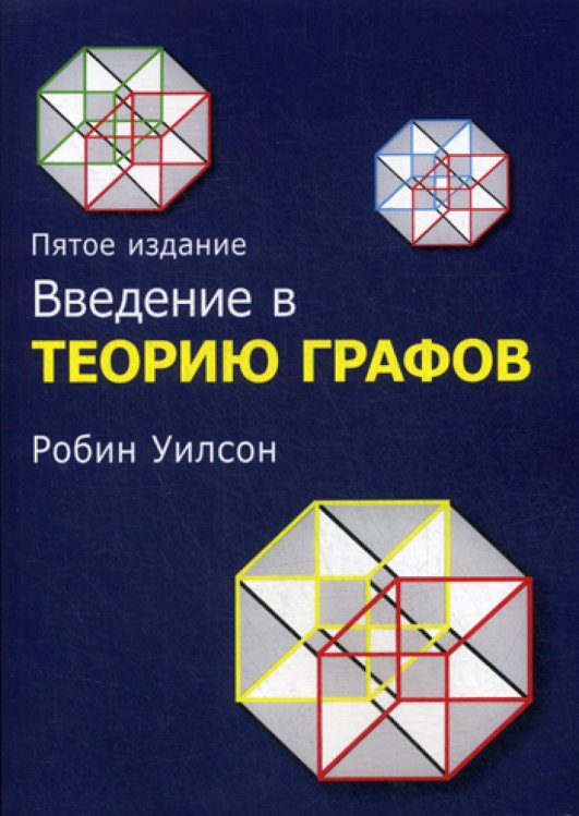Введение в теорию графов. 5-е изд Введение в теорию графов. 5-е изд