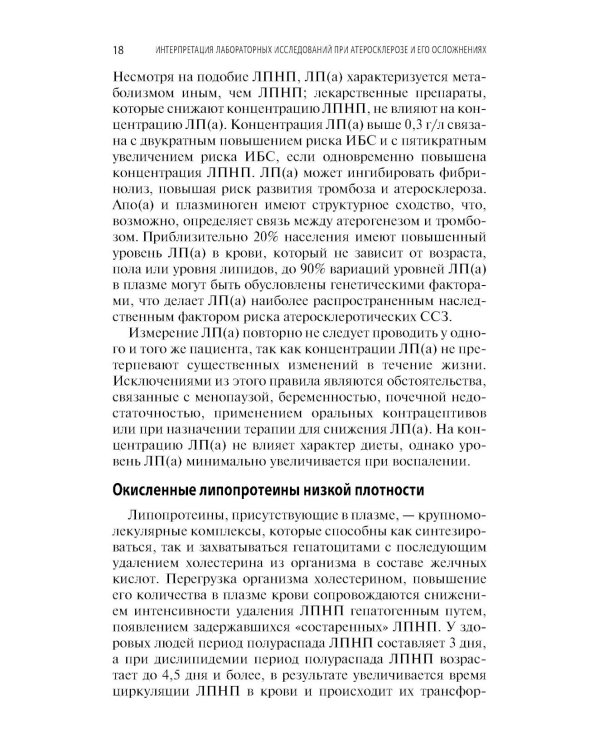 Интерпретация лабораторных исследований при атеросклерозе и его осложнениях