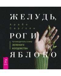 Желудь, рог и яблоко: путеводитель в мир зеленого колдовства
