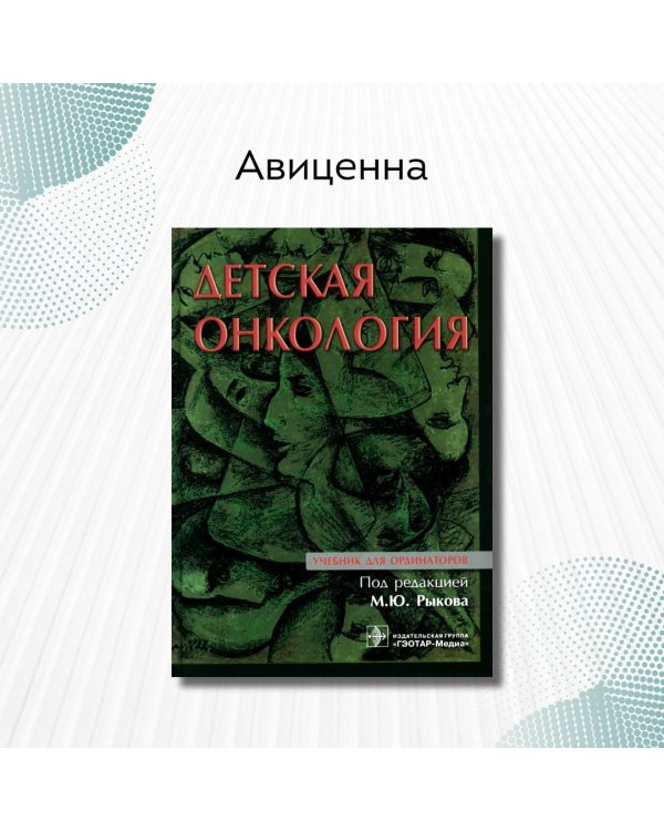 Детская онкология. Учебник для ординаторов
