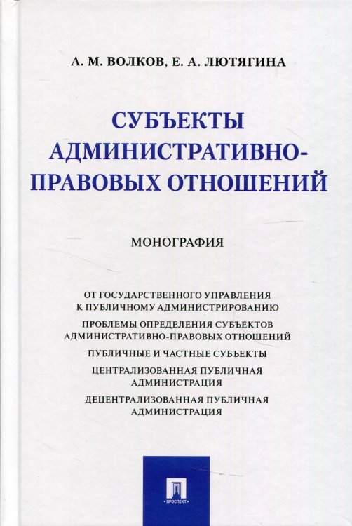 Субъекты административно-правовых отношений. Монография