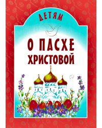 Детям о Пасхе Христовой: сборник