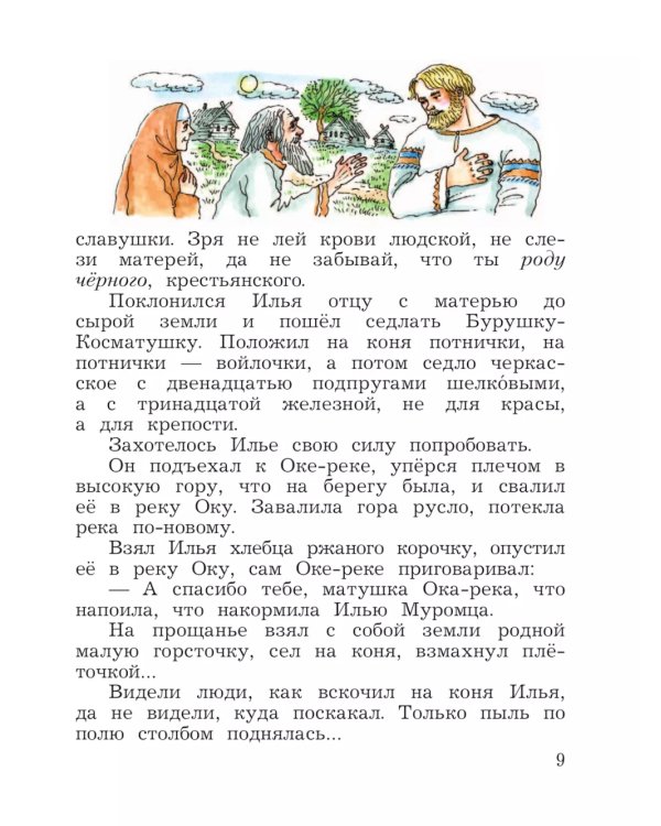 Литературное чтение. 4 кл. Учебная хрестоматия. В 2 ч. Ч. 1. 13-е изд., стер