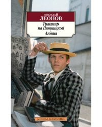 Трактир на Пятницкой. Агония: повести