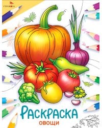 Овощи: раскраска