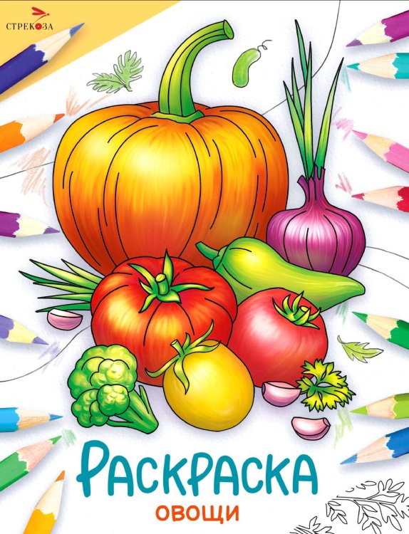 Окружающий мир. Раскраска Овощи: раскраска