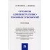 Субъекты административно-правовых отношений. Монография