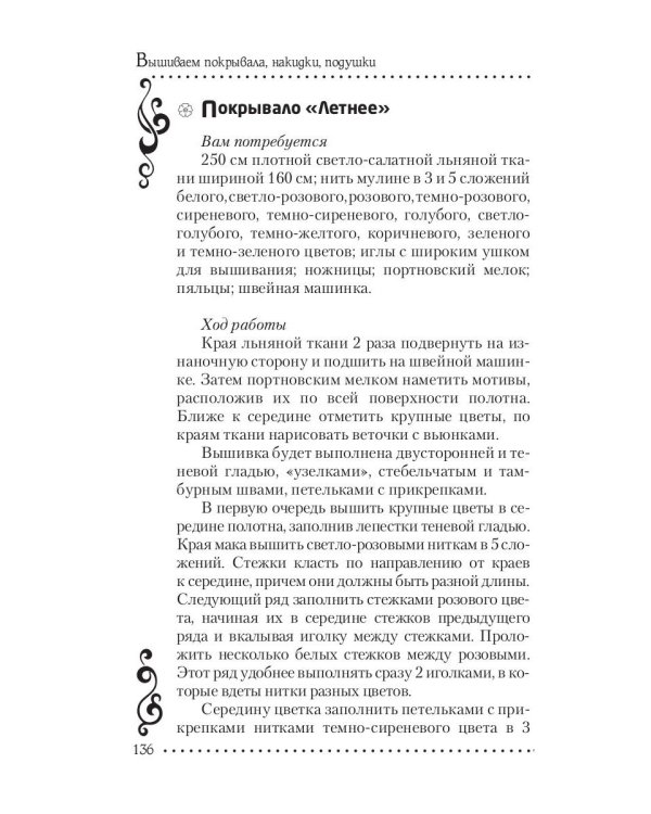 Вышиваем покрывала, накидки, подушки