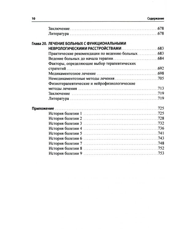 Функциональные неврологические расстройства: диагностика и терапия. 2-е изд