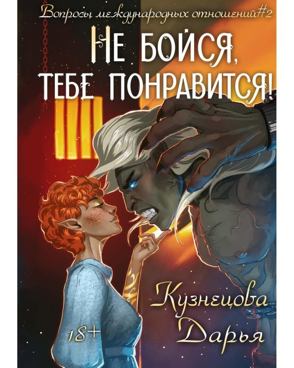 Не бойся, тебе понравится!