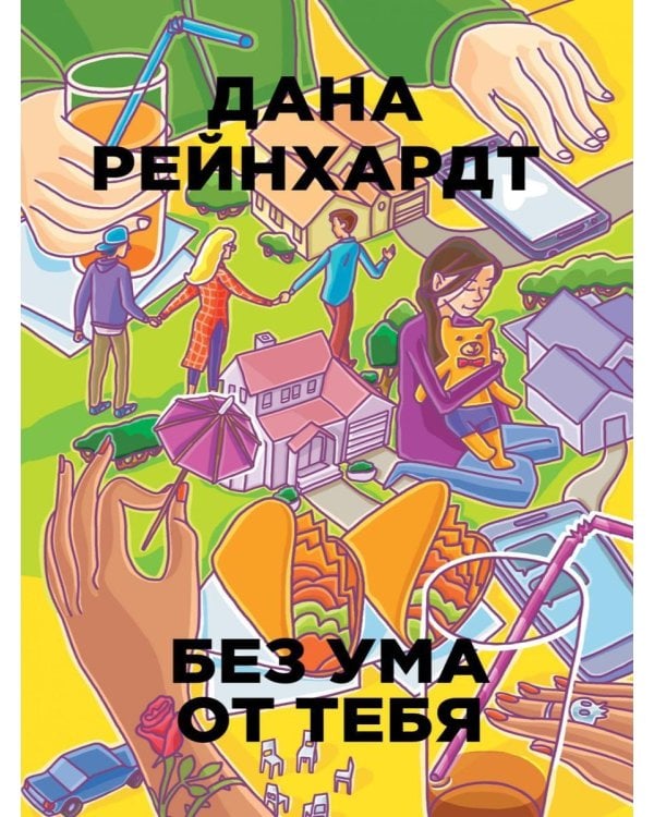 Без ума от тебя