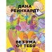 Без ума от тебя