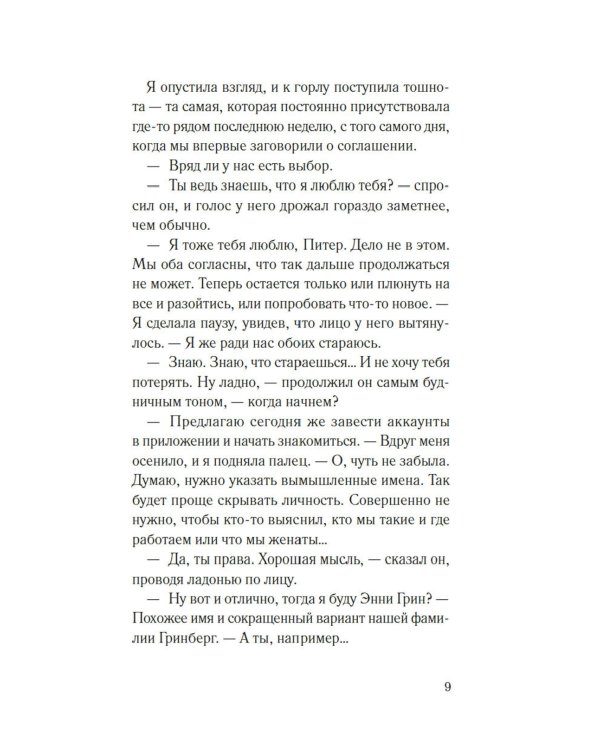 Соглашение: роман