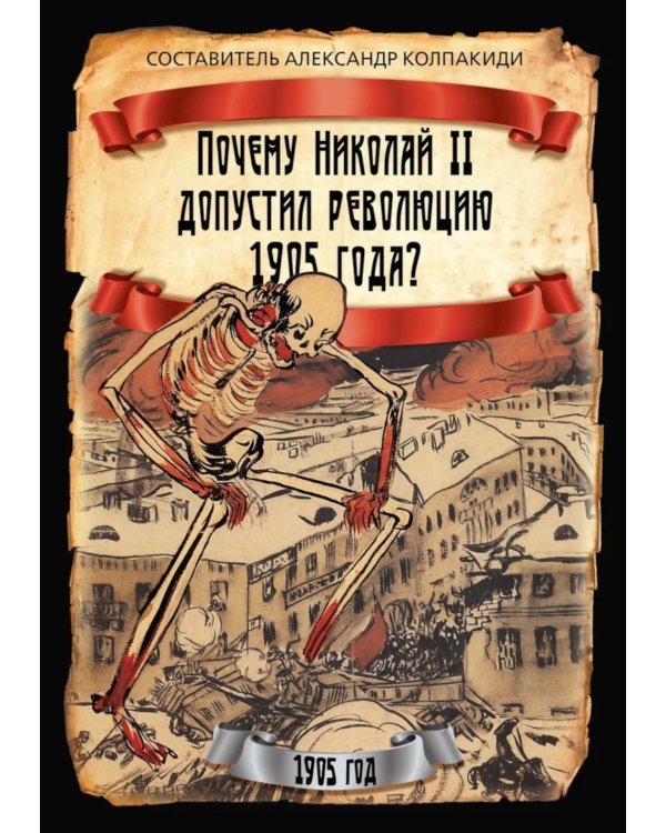 Почему Николай II допустил революцию 1905 года?