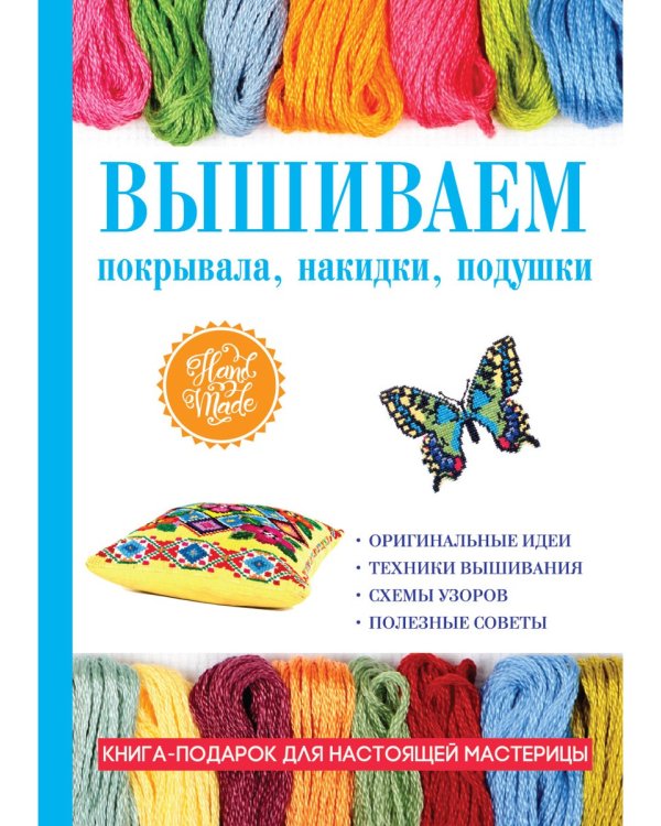 Вышиваем покрывала, накидки, подушки