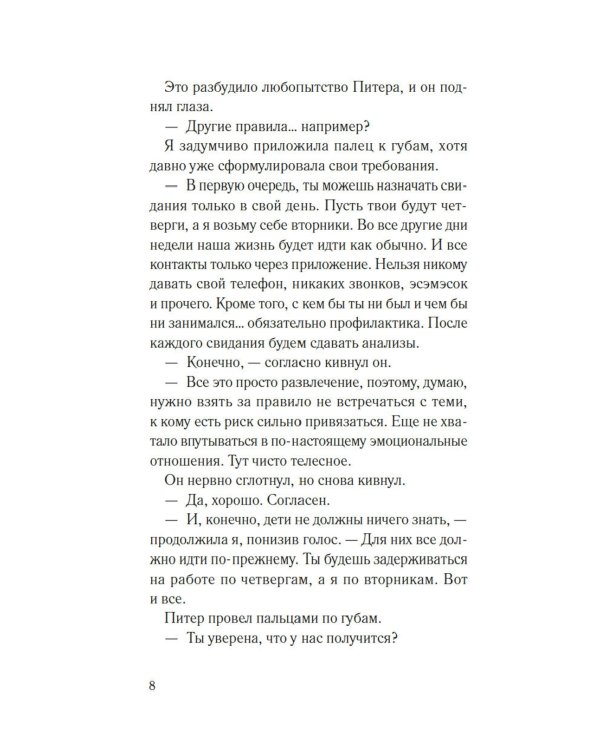 Соглашение: роман