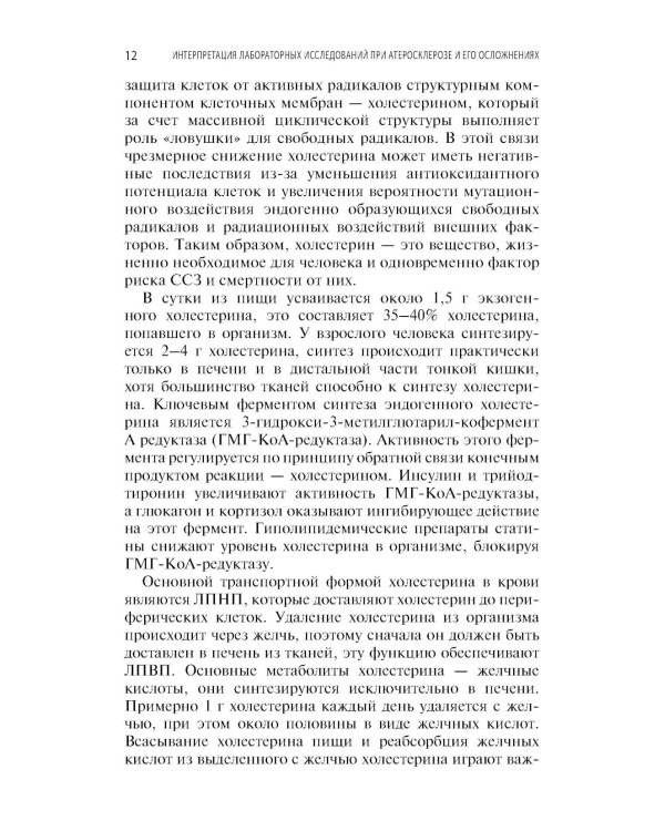 Интерпретация лабораторных исследований при атеросклерозе и его осложнениях