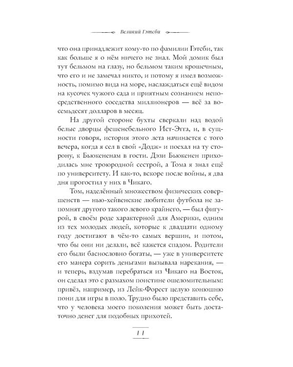 Великий Гэтсби