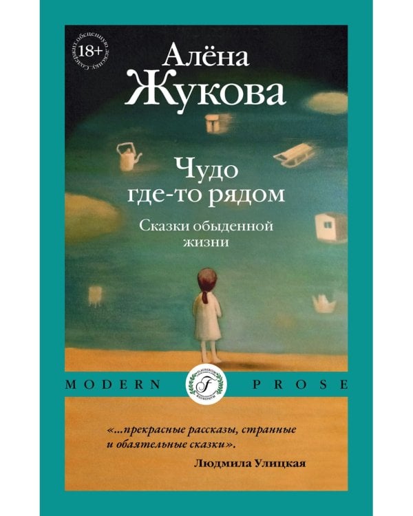 Чудо где-то рядом. Сказки обыденной жизни