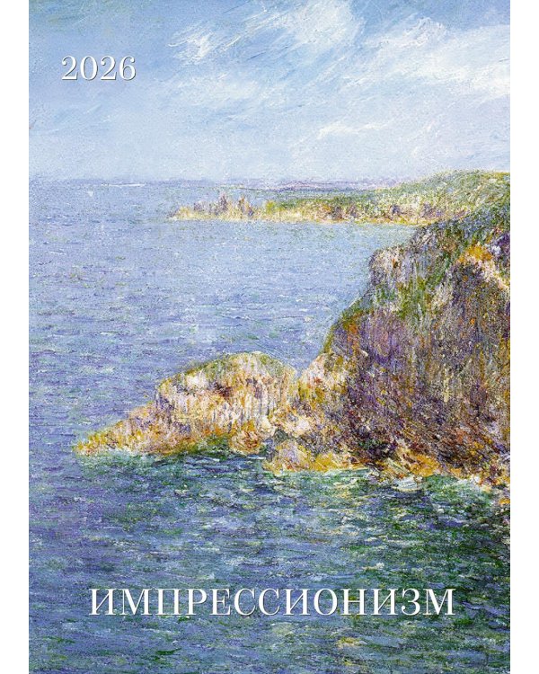 Импрессионизм. Календарь 2026