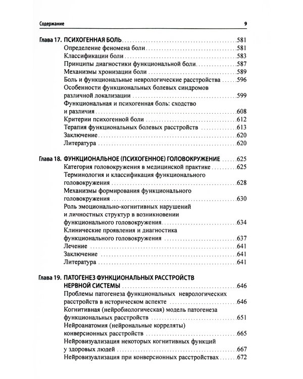 Функциональные неврологические расстройства: диагностика и терапия. 2-е изд