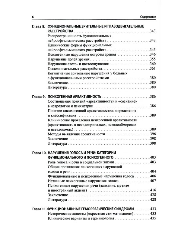 Функциональные неврологические расстройства: диагностика и терапия. 2-е изд