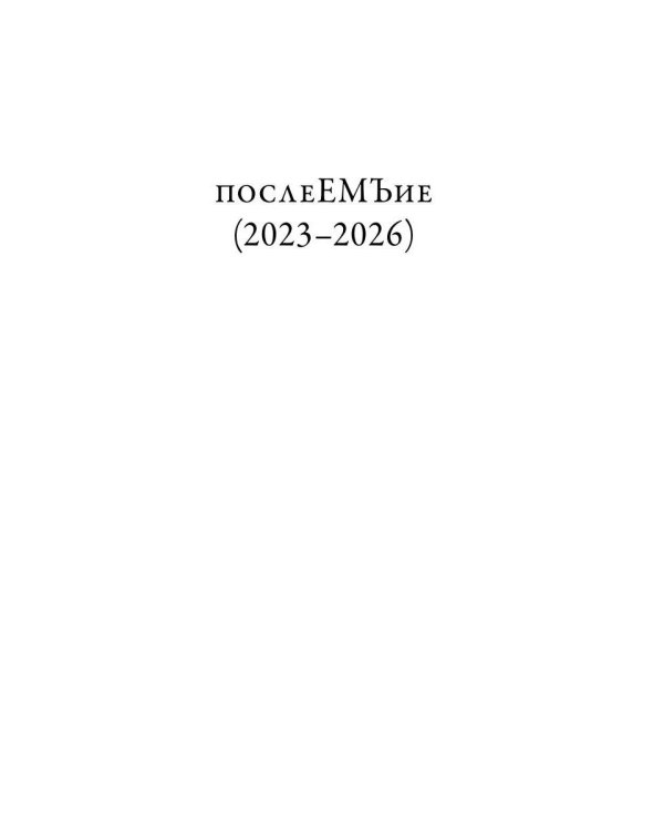 послеЕМЪие: сборник (2023–2026)