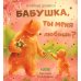 Бабушка, ты меня любишь?