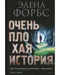 Очень плохая история