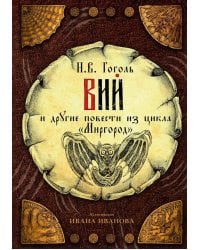 Вий и другие повести из цикла "Миргород"